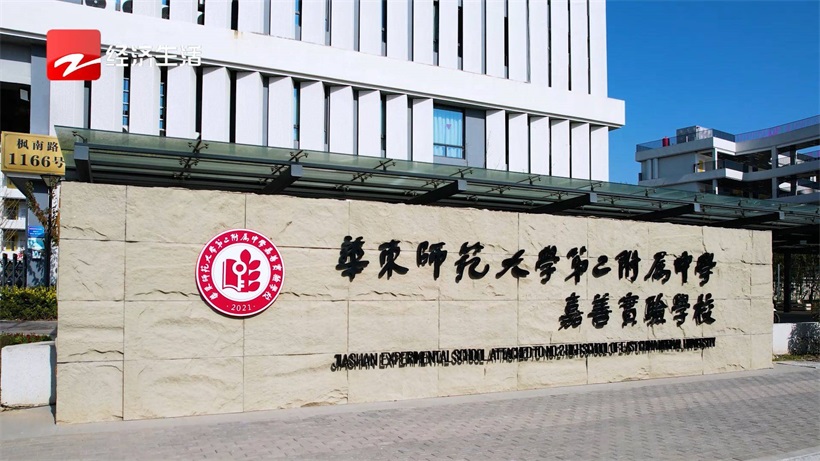 聚焦教育风采：华东师范大学第二附属中学嘉善实验学校(图1)