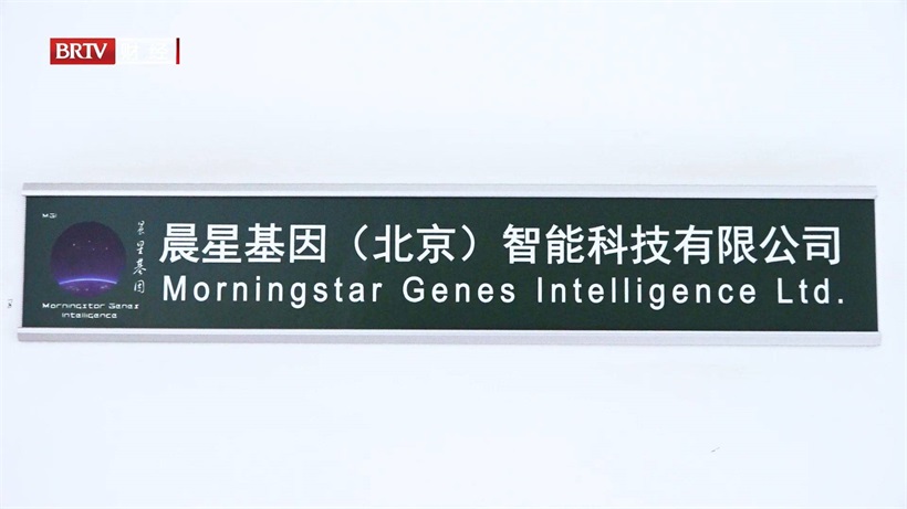 科技赋能，创新北京——晨星基因（北京）智能科技有限公司