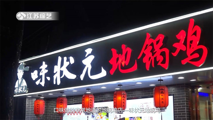 口味地道，历史悠久——味状元地锅鸡(图1)