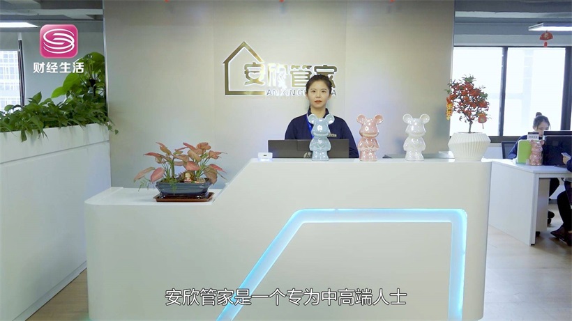 安欣管家打造高端家政服务体验，为雇主提供高品质服务