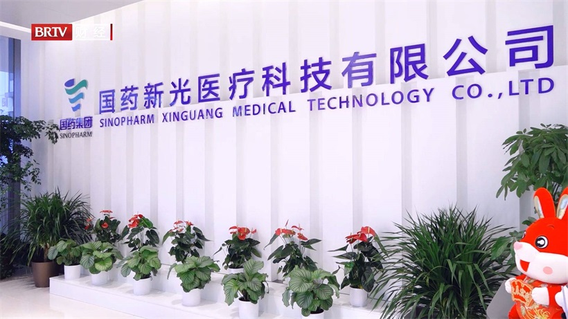 科技创新促发展,国药新光医疗科技突破国产高端医疗器械“卡脖子”问题