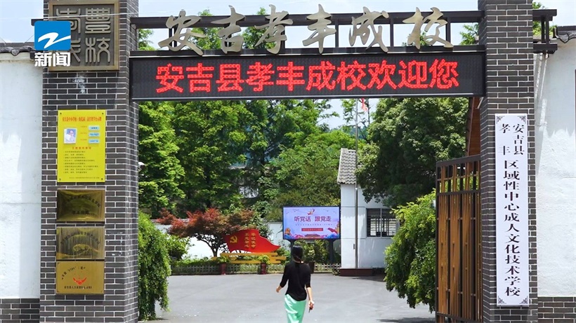 安吉县孝丰成校坚守“三服务”理念,助力数字化乡村建设