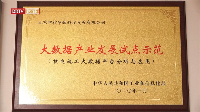 科技赋能，创新北京——北京中核华辉科技发展有限公司(图6)