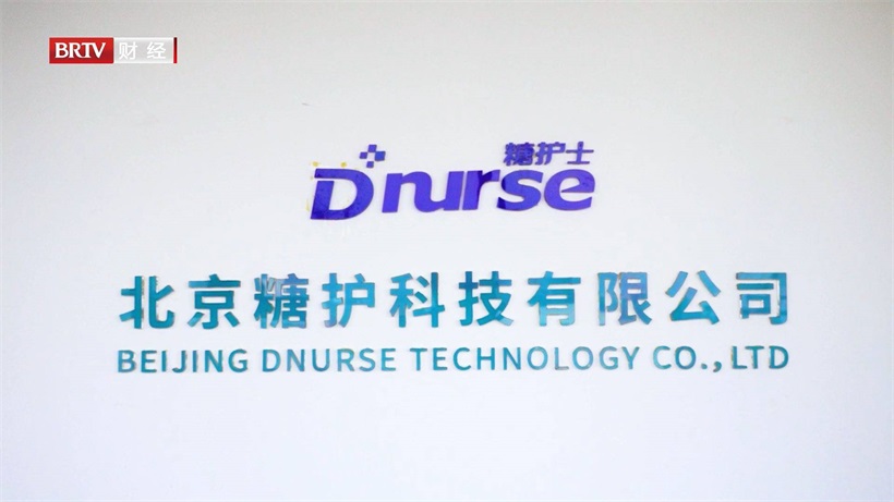北京糖护科技自主研发糖尿病自我管理和辅助治疗系统,助力糖尿病防治事业发展