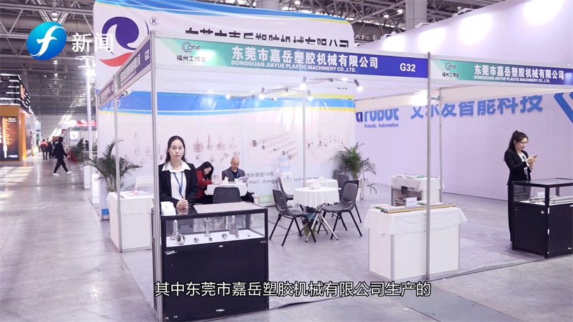 嘉岳塑胶携产品亮相2023中国（福州）工业博览会