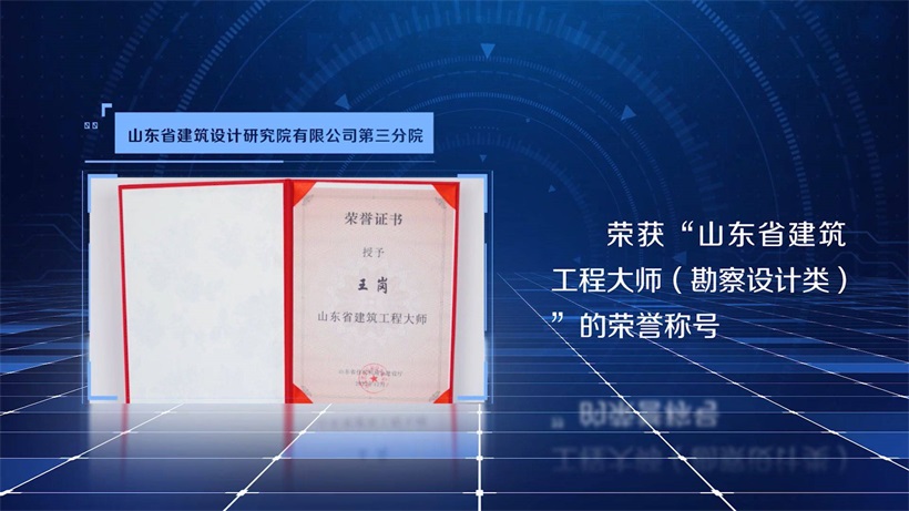 山东省建筑设计研究院第三分院院长王岗荣获“山东省建筑工程大师（勘察设计类）”荣誉称号(图1)