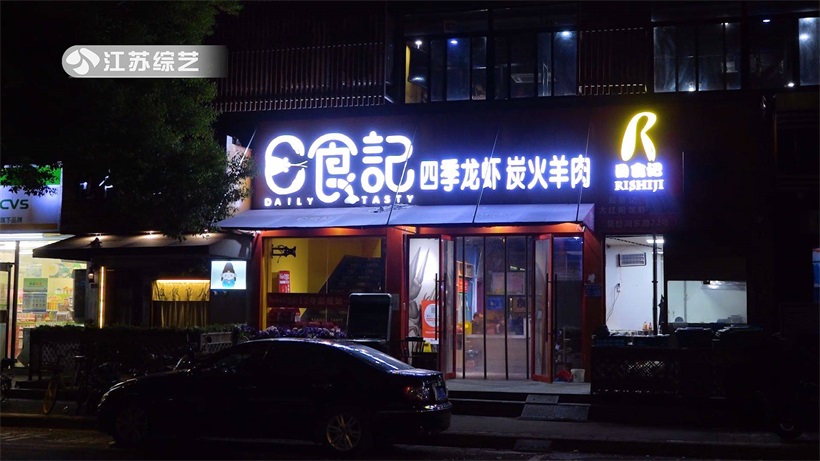 打卡高端品质龙虾店——日食记(图2)