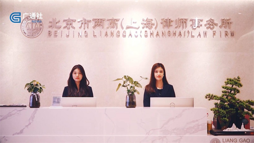 北京两高（上海）律师事务所助力企业高质量可持续发展