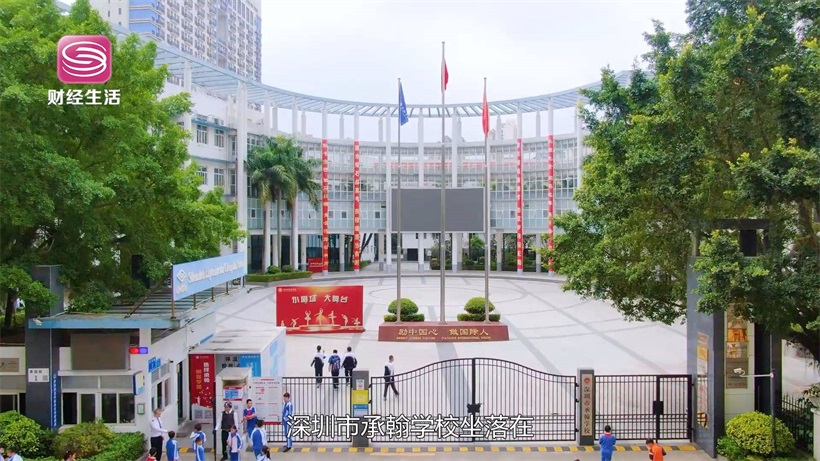 走进家门口的好学校——深圳市承翰学校