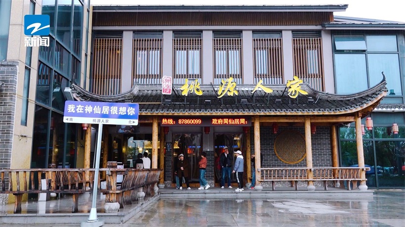 打卡桃源人家·神仙居店，品尝仙居本地特色