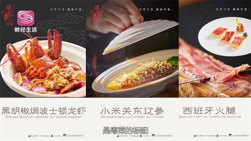 弘扬深派粤菜，寻访舌尖“圳”味——胜记酒家