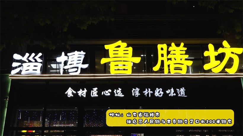 打卡鲁膳坊,挖掘齐鲁文化,展现鲁菜精华