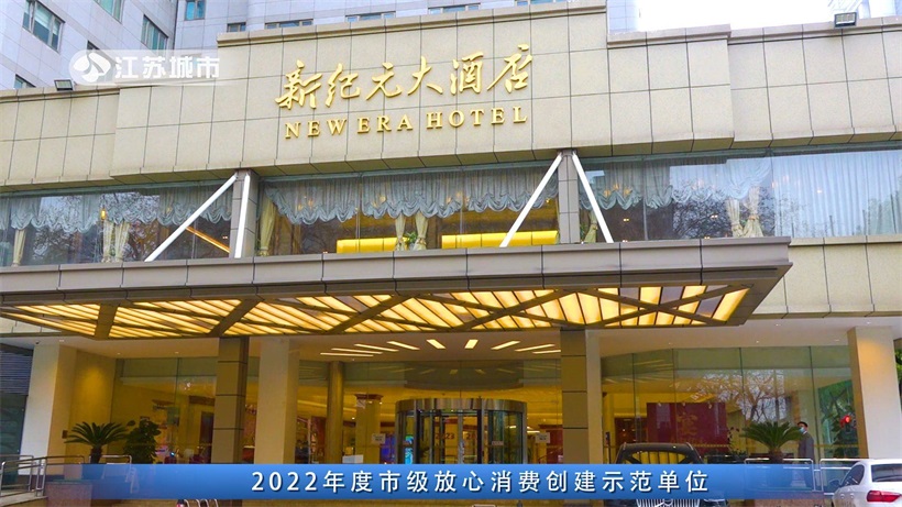 南京新纪元大酒店不断优化服务质量，为顾客提供放心的消费体验(图1)