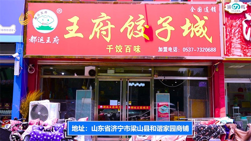 打卡都运王府饺子城，品尝馅料饱满的纯手工大水饺(图1)