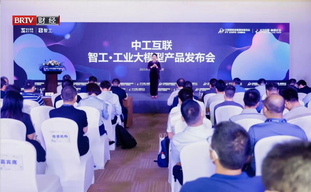 中国首个专注工业领域的智工·工业大模型在国家会议中心正式发布