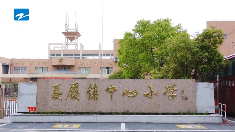 绍兴市夏履镇中心小学围绕“生态教育”核心理念，引领学校高质量发展