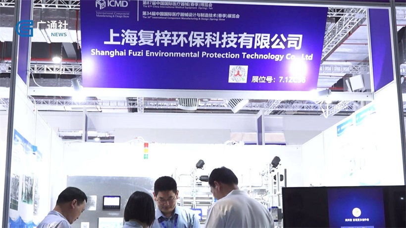 上海复梓环保科技携新型水处理设备亮相第87届中国国际医疗器械博览会
