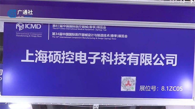 上海硕控电子科技携液体加样系统方面最新解决方案亮相第87届中国国际医疗器械博览会