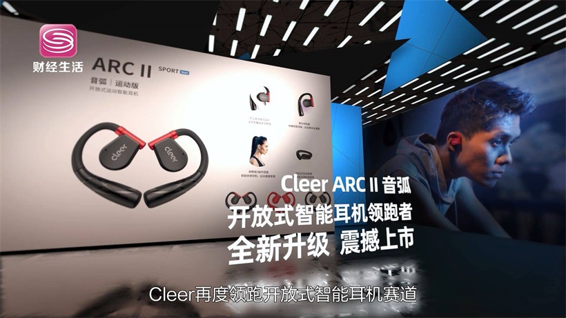Cleer追求智能声学极致，不断满足用户对高品质生活的追求(图3)