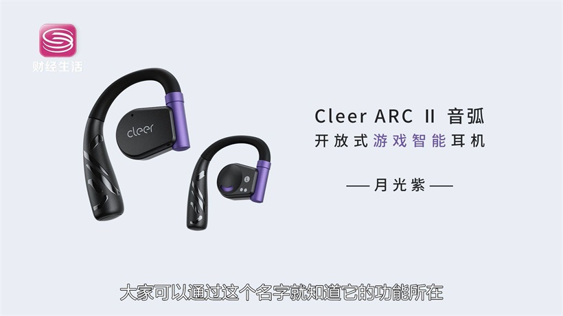 Cleer追求智能声学极致，不断满足用户对高品质生活的追求(图7)