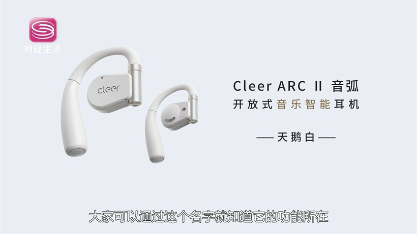 Cleer追求智能声学极致，不断满足用户对高品质生活的追求(图5)