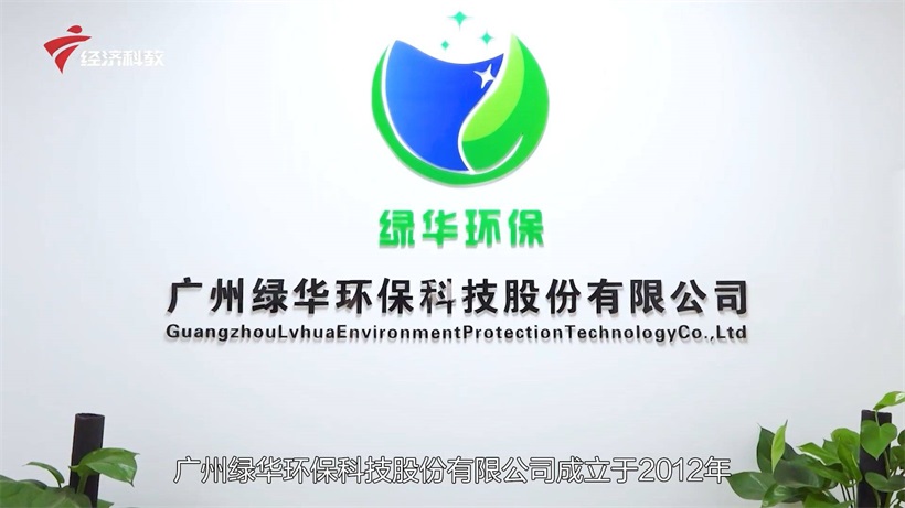 科技创新助力绿色发展——广州绿华环保科技股份有限公司