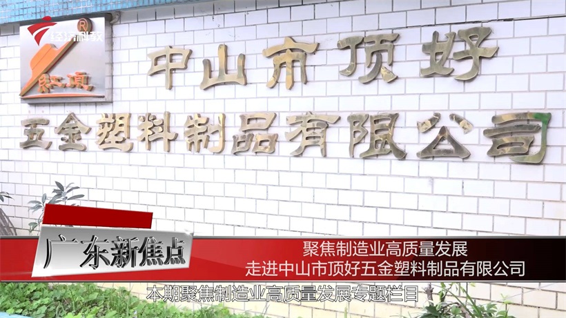聚焦制造业高质量发展,走进中山市顶好五金塑料制品有限公司