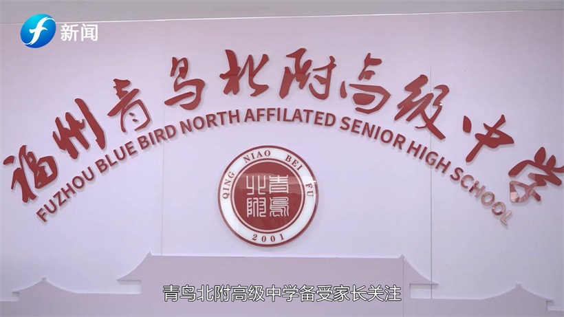 福州青鸟北附高级中学做精品教育，办品质学校(图1)