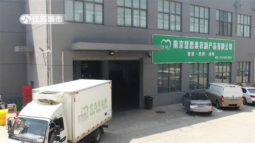 南京慧思果深耕食品原材料配送行业，为保障市民“菜篮子”贡献力量(图1)