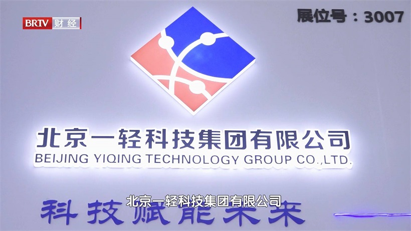 北京一轻科技集团携特色科研产品亮相2023中关村论坛