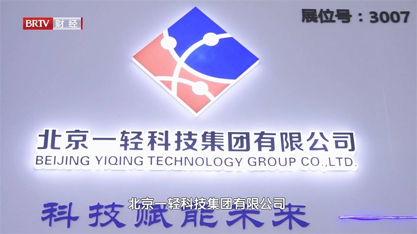 北京一轻科技集团携特色科研产品亮相2023中关村论坛(图1)