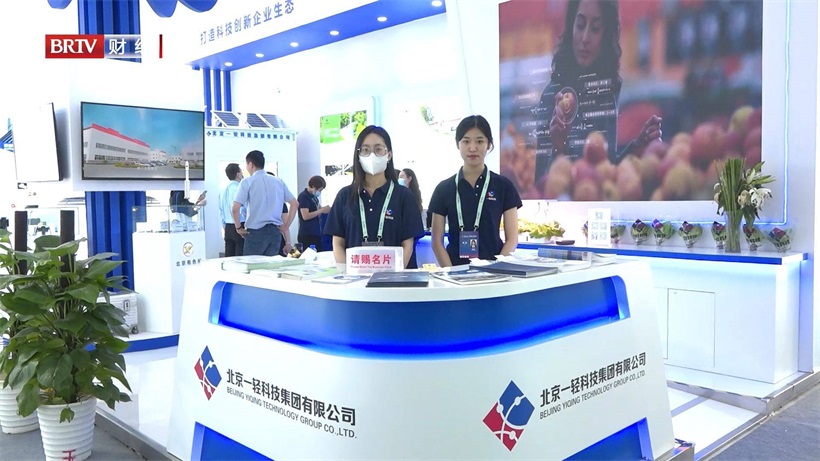 北京一轻科技集团携特色科研产品亮相2023中关村论坛(图2)