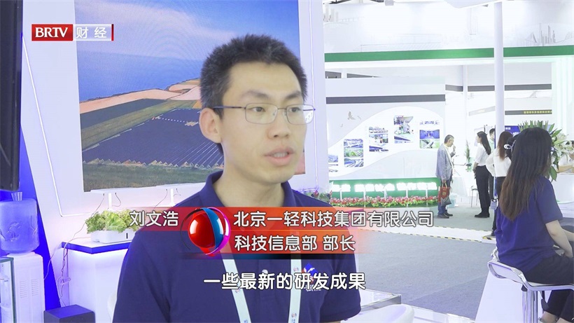 北京一轻科技集团携特色科研产品亮相2023中关村论坛(图4)