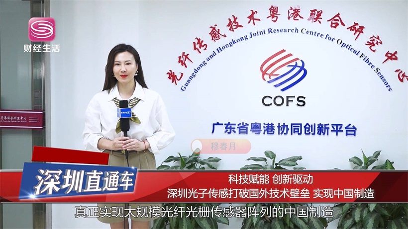 科技赋能 创新驱动:深圳光子传感打破国外技术壁垒实现中国制造