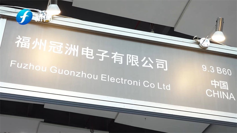 福州冠洲电子有限公司携产品亮相第28届广州国际照明展览会