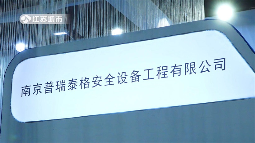 普瑞泰格携多款产品亮相2023广州国际应急展