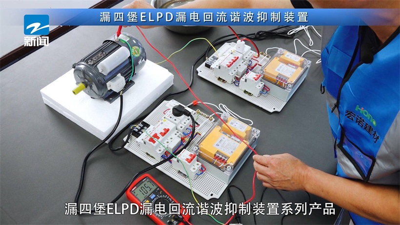杭州宏诺建材致力解决涉电单元用电安全，保护低压用户端最后一米生命线(图4)
