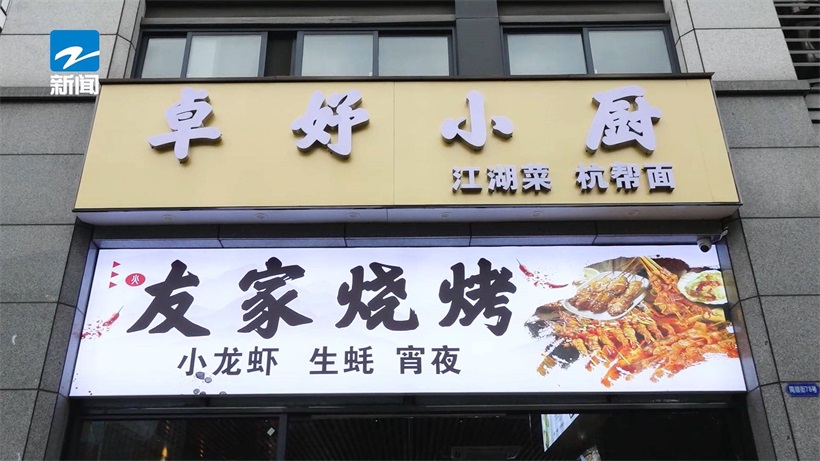 打卡卓妤小厨，品尝地道杭邦面和正宗东北烧烤