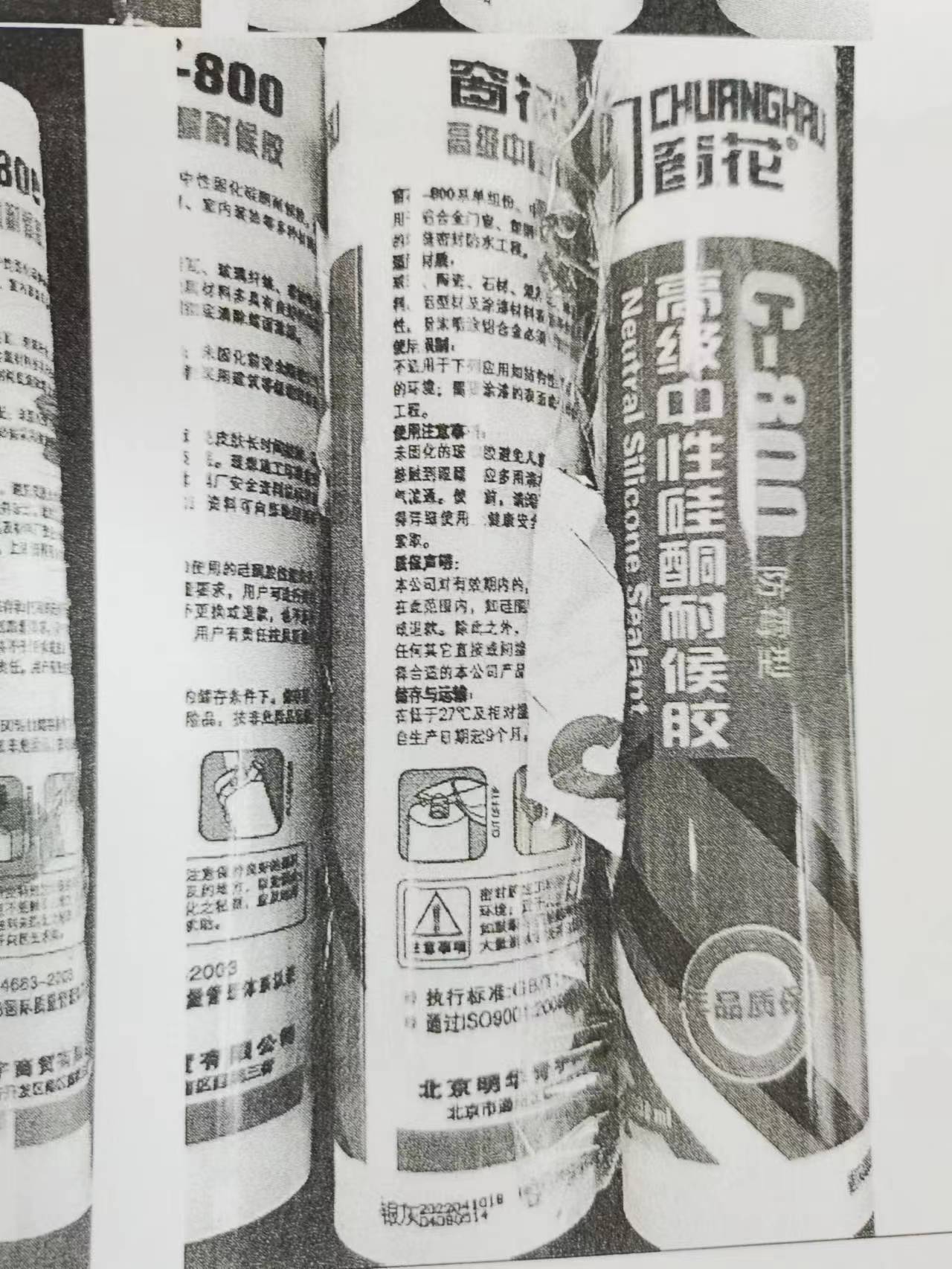 北京明华青宇商贸有限公司主动召回部分型号窗花牌中性硅酮耐候胶(图1)