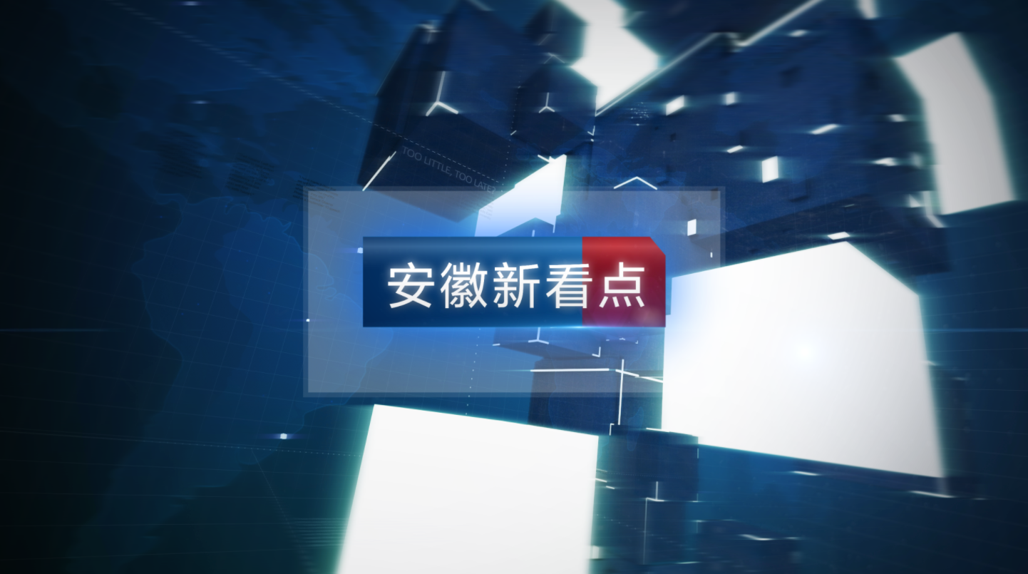 《安徽新看点》栏目在安徽公共频道每周六播出