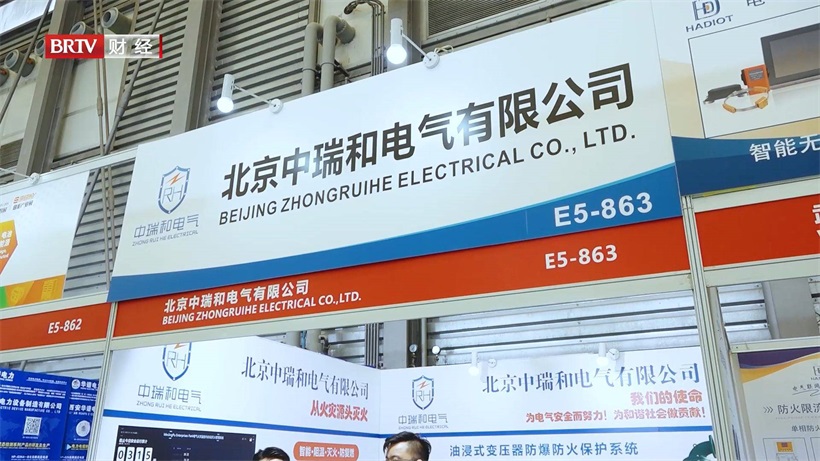 聚焦电气安全，北京中瑞和电气有限公司亮相第二十三届全电展(图1)