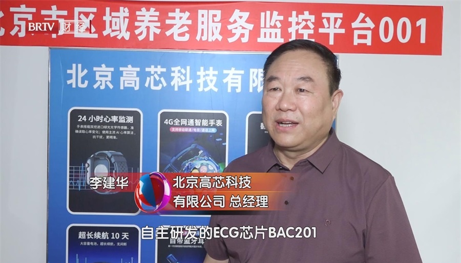 北京高芯科技，自主研发ECG芯片，助力智慧健康养老产业创造更高价值。(图4)