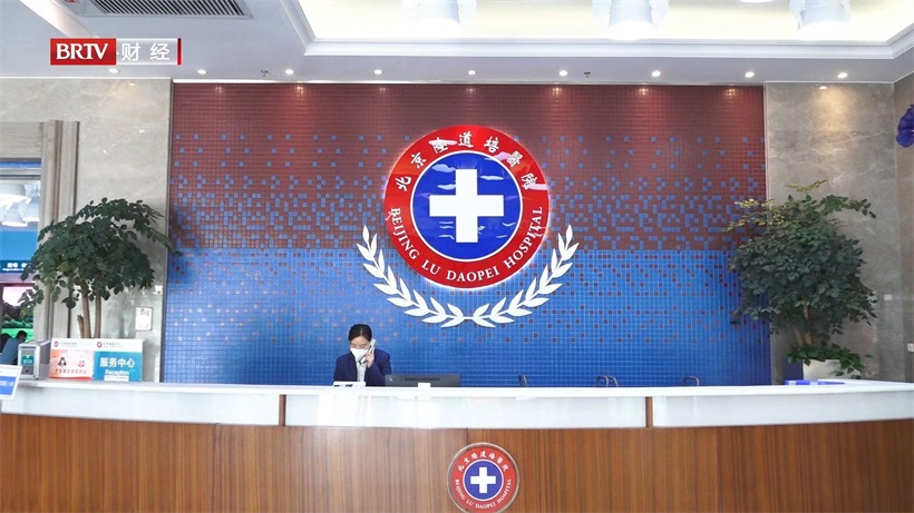 北京陆道培医院专注血液病救治，为患者提供高质量就医体验