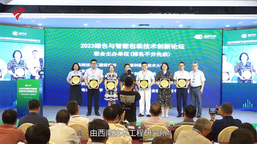 华南理工大学与各单位联合主办2023绿色与智能包装技术创新论坛