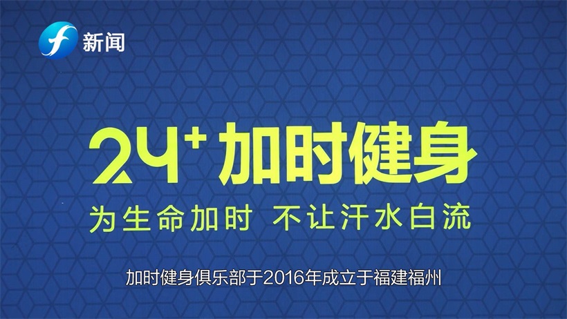 加时健身提供科学高效的教学模式，努力塑造时尚健身品牌标杆