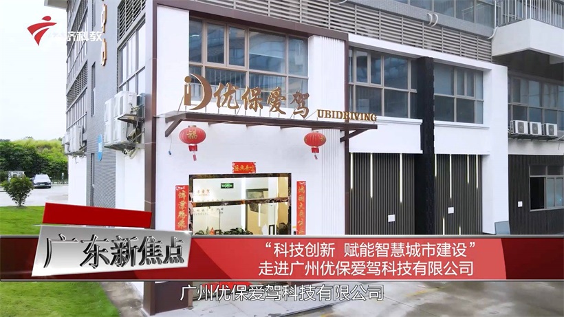 优保爱驾深耕智能驾驶领域，赋能智慧城市建设