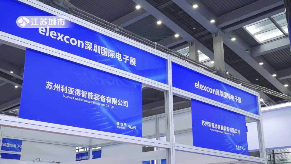 苏州利亚得智能装备闪耀2023届elexcon深圳国际电子展，引领行业新标准(图1)