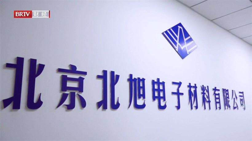 北旭电子材料坚持自主创新,为实现材料技术国产化而努力奋斗