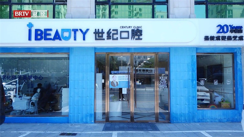 北京世纪口腔门诊不断创新医疗技术，为患者提供全方位的口腔健康解决方案(图1)