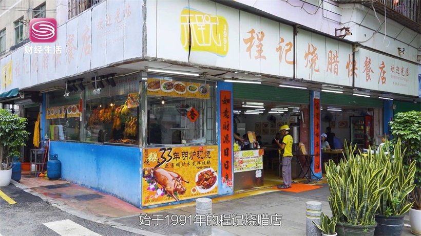 打卡老字号人气餐饮——程记烧腊快餐店